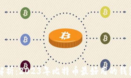
全面解析：2023年比特币最好用的钱包推荐