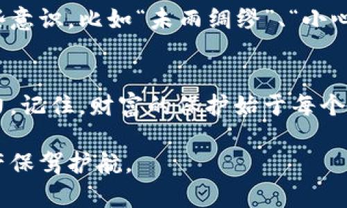   如何成功找回被盗的小狐狸钱包：实用建议与方法 / 
 guanjianci 小狐狸钱包, 被盗, 找回, 安全 /guanjianci 

前言
小狐狸钱包作为一种受到广泛欢迎的数字钱包工具，其便利性和安全性备受用户青睐。然而，钱包被盗的事件却屡见不鲜，尤其是在网络环境日益复杂的今天。如果你的小狐狸钱包不幸被盗，别着急，采取适当的方法和步骤，可以有效地帮助你找回损失。下面将为你详细介绍如何处理这一棘手的局面。

第一步：冷静处理，立即锁定钱包
在发现钱包被盗后，首先要做的就是冷静下来，保持清醒的头脑。如同俗话所说的“一日之计在于晨”，无论事情多么棘手，冷静面对总能帮助你找到解决之道。立即登录小狐狸钱包官方网站，检查是否有未授权的登录尝试。如果可以，立刻将钱包锁定，防止进一步的损失。

第二步：收集证据，追踪去向
在确保钱包安全之后，下一步便是收集一切可能的证据。包括你最近的交易记录、登录日志，以及你可能遇见的小狐狸钱包以外的人、或者可疑的活动。善用“事后诸葛亮”的眼光，逆向追踪这些信息，可以帮助你锁定盗窃者的去向。同时，保存好所有的聊天记录和交易凭证，它们可能在后期的追讨中发挥重要作用。

第三步：联系小狐狸钱包客服
在收集到足够的信息后，不要犹豫，立即联系小狐狸钱包的客服团队。通过他们专业的支持，你可以得到指导和帮助。他们可能会要求你提供之前收集到的证据，以便更快地处理此事。记住，保持耐心，有时他们的回复可能会有延迟，但及时沟通是找回钱包的重要一步。

第四步：报警，法律保护
如果经过以上步骤后仍无法找回钱包，不妨考虑报警。“天网恢恢，疏而不漏”，通过法律途径追讨你的损失也是一种有效的方式。在报警时，务必提供你所收集到的所有证据，帮助警方更快地展开调查。同时，记住尽量只有一位联系人以保持信息的统一，避免误解。

第五步：增强安全意识，避免再次被盗
找回钱包固然重要，但加强安全意识更为关键。学习一些数字货币安全知识，了解如何使用双重验证、强密码等手段来保护自己的资产。在即将步入任何交易之前，确保明白风险，正如谚语所说“不怕一万，就怕万一”，预防前行总能多一层保障。

结尾
小狐狸钱包被盗事件令许多持有者感到头疼，但通过冷静分析、积极的应对策略及联系专业人士，可以有效地追回损失。不仅如此，这次经验将成为今后安全理财的重要教训。希望每一位用户都能在这个数字时代找到属于自己的安全防护措施，守护好自己的财富。 

附加建议：小狐狸钱包用户的良好习惯
为了避免再次发生被盗现象，建议用户们养成一些良好的使用习惯。例如，定期更换密码、开启二次验证、保持软件更新，不随意点击陌生链接等。此外，建议使用冷钱包存储大额资产，热钱包仅用于日常小额交易。分散风险的原则能有效保护您的数字资产。

尤其是关于文化层面的反思
遇到这样的事情，除了挫败感之外，更让人反思的是，在这个信息瞬息万变的时代，安全意识与防范措施的重要性不言而喻。我们可以借助我们的文化习惯来强化这些意识，比如“未雨绸缪”、“小心驶得万年船”的道理，我们在日常生活中都应该重视。希望每位小狐狸钱包的使用者都能在未来的日子里，以安全为先，智慧决策，享受数字货币带来的便捷与乐趣。 

资源链接
最后，如果你想获取更多关于安全及数字钱包的信息，可以关注一些相关的论坛和社区，了解最新的动态和技巧，与其他用户分享经验，从而提升自己的安全防范能力。记住，财富的保护始于每个小细节，安全意识培养应从每一次操作开始。 

希望这些建议能帮助到你，让你在面对钱包被盗的困境时，有更好的解决之道和心态调整。同时，也期望所有数字货币用户丰富自己安全防范知识，为自己的数字资产保驾护航。