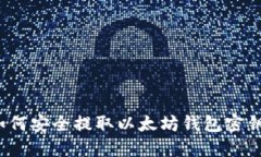 如何安全提取以太坊钱包密钥？