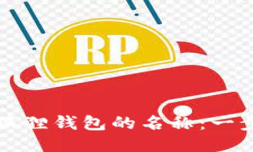 如何修改小狐狸钱包的名称：一步一步的指南