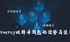 探索Armroy比特币钱包的优势与使用技巧