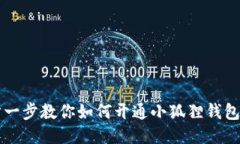 一步一步教你如何开通小狐狸钱包账户