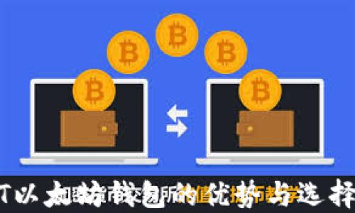 
USDT以太坊钱包的优势与选择指南