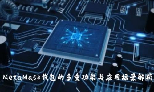 MetaMask钱包的多重功能与应用场景解析