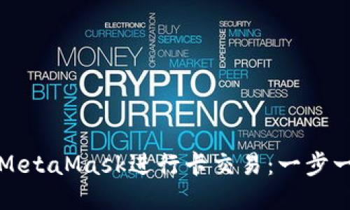 如何使用MetaMask进行卡交易：一步一步的指南