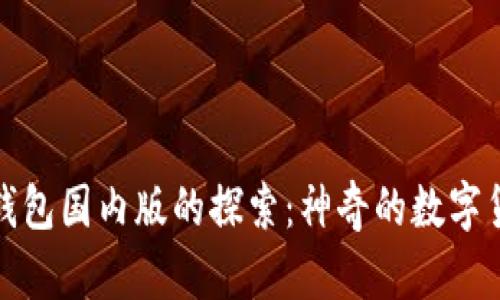 小狐狸钱包国内版的探索：神奇的数字货币之旅