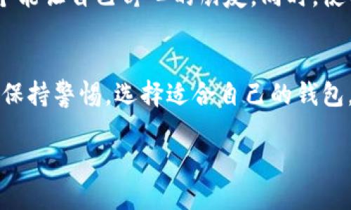  дожд 比特币钱包互通吗/    
比特币钱包, 加密货币, 数字钱包, 钱包互通/guanjianci

引言：比特币世界的互通性  
比特币自诞生以来，就吸引了无数人们的关注和追随，仿佛是一位金光闪闪的明星，令人心向往之。在这条充满机遇与挑战的路上，许多人常常会问：“比特币钱包互通吗？”这一问题不仅涉及到技术层面，更是关乎使用者的体验与安全性。就像老话说的：“万事开头难”，理解比特币钱包的互通性，可以帮助我们更好地参与这个数字货币的浪潮。

理解比特币钱包的基本概念  
在回答互通性之前，首先要了解比特币钱包的作用。比特币钱包类似于传统银行的账户，它用来存储、发送和接收比特币。根据其结构可以分为热钱包和冷钱包。热钱包是时刻在线的，便于交易，但安全性相对较低；而冷钱包则是离线的，安全性高，但使用时不如热钱包方便。就好比每天都要用的家用电器，和放在仓库里的备用机，使用的场合和频率各有不同。

比特币钱包间的互通性分析  
比特币的核心技术是区块链，它为比特币以及钱包的运作提供了基础。然而，是否所有比特币钱包之间都可以互通呢？答案是肯定的。无论你使用的是哪个品牌的钱包，只要它遵循比特币协议，就能进行互通操作。就像无论你用什么手机，只要能连接到同一网络，便可以拨打电话。

钱包之间互通的关键因素  
在不同类型的钱包之间进行比特币转移时，有几个关键因素需要注意：  
ul  
listrong地址格式：/strong比特币钱包有不同的地址格式，如P2PKH（以1开头）和P2SH（以3开头），因此确保发送和接收地址的正确性至关重要。这就像在写信时，需要正确填写收件人的地址才能送到。/li  
listrong费用设置：/strong比特币交易通常需要支付网络手续费，跨钱包转账时需合理设置手续费，才能确保交易被及时处理。手续费高低就像是不同快递公司的运费，选择适合的可以让货物（或比特币）更快送达。/li  
listrong确认时间：/strong不同钱包供应商的确认时间可能有所不同，通常比特币网络需要一定的确认次数才能视为安全完成。/li  
listrong安全措施：/strong在进行互通时，安全性是最大的考量，务必要使用官方客户端或网站，以防止信息泄露或遭遇诈骗。就像在大街上不轻易相信陌生人的推销，谨慎是明智之举。/li  
/ul

不同钱包类型的概念及其优势  
纵观市场，存在多种比特币钱包，各有特点，具体如下：  
ul  
listrong软件钱包：/strong这类钱包便于操作，功能齐全，如移动端的钱包App，适合日常小额支付。/li  
listrong硬件钱包：/strong提供较高的安全性，适合长期存储和大额交易，就像将现金存入保险柜里，安全又放心。/li  
listrong纸钱包：/strong将比特币地址与私钥打印在纸上，方便携带，风险在于纸质易损坏。/li  
/ul

如何选择合适的钱包进行互通操作  
在选择钱包时，可以考虑以下因素：  
ul  
listrong安全性：/strong选择信誉良好的钱包，避免使用不明来源的服务。就像在选购食材时选靠谱的品牌，食品安全不能马虎。/li  
listrong费用：/strong对比不同钱包的转账费用，找到性价比高的选择。/li  
listrong功能：/strong根据自己的需求，选择功能全面的钱包，如支持多种加密资产的钱包，适合未来的多样化投资。/li  
/ul

互通操作的实际步骤  
一旦你选择了合适的钱包，操作起来其实并不复杂。以转账为例，步骤大致如下：  
ol  
li登录你的比特币钱包，并找到“发送”功能。/li  
li输入接收方的比特币地址，确认无误后，再输入要转账的数量。/li  
li设定交易费用，最好选择稍高，以确保网络快速确认。/li  
li确认交易信息，然后提交交易。/li  
li待网络确认后，交易完成，可以通过区块链浏览器查询。/li  
/ol

文化视角下的比特币钱包互通性  
在中国文化中，有一句话叫做“得人心者得天下”。在比特币的世界里，互通性亦是赢得“人心”的诀窍。无论是哪个地区的用户，选择易用且安全的钱包，就像选择一个能让自己舒心的朋友。同时，使用名声在外的钱包品牌，能让你在这个数字化时代更显风采。

结语：互通带来的机遇与挑战  
总的来说，比特币钱包的互通性在很大程度上促进了比特币的普及，但同时也带来了安全隐患和使用成本的问题。随着技术的不断进步和市场的发展，我们应时刻保持警惕，选择适合自己的钱包，参与到这一场数字货币的变革中。就像古人说的：“行走江湖，身边的人最可靠”，在比特币的世界里，找到一个合适的钱包，就是你可信赖的伴侣。  

希望这篇文章能够帮助你更好地理解比特币钱包的互通性，让你在这条数字货币的道路上行稳致远，开创属于自己的财富未来。