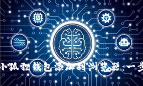 如何将小狐狸钱包添加到浏览器：一步步指南