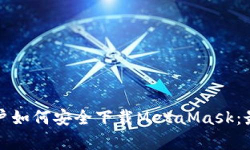 安卓用户如何安全下载MetaMask：最全指南