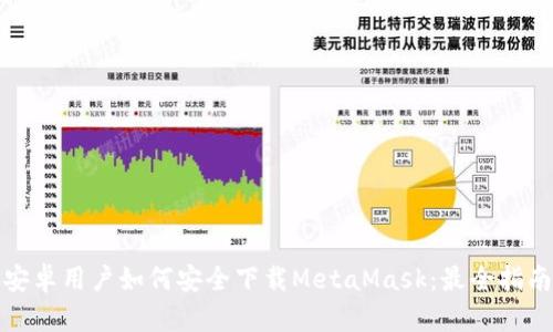 安卓用户如何安全下载MetaMask：最全指南