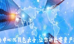 以太坊去中心化钱包大全：让你的数字资产安全