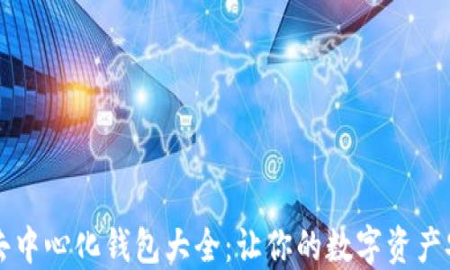 
以太坊去中心化钱包大全：让你的数字资产安全无忧