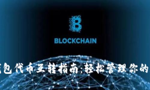 小狐狸钱包代币互转指南：轻松管理你的数字资产