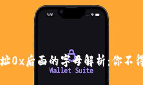 区块链钱包地址0x后面的字母解析：你不得不知道的秘密