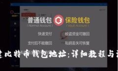 如何创建比特币钱包地址：详细教程与注意事项