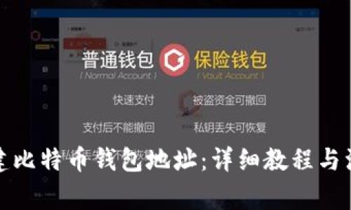 如何创建比特币钱包地址：详细教程与注意事项