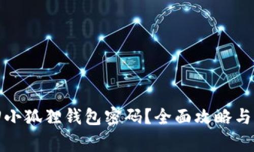 如何找回小狐狸钱包密码？全面攻略与注意事项