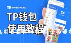 imToken钱包能否接收比特币？全面解析与使用指南