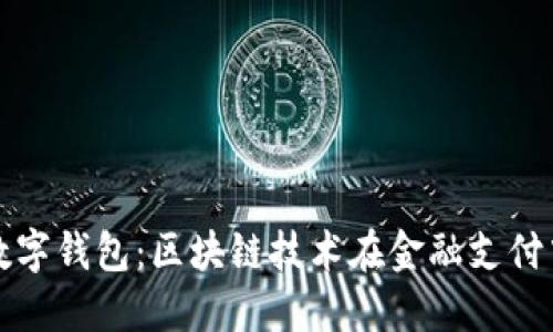 探索华为数字钱包：区块链技术在金融支付中的新未来