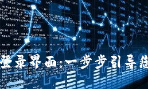 如何找到小狐狸钱包的登录界面：一步步引导您登入数字资产管理平台