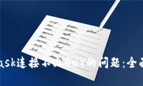 解决MetaMask连接不上BuY的问题：全面指南与技巧