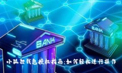 小狐狸钱包授权指南：如何轻松进行操作