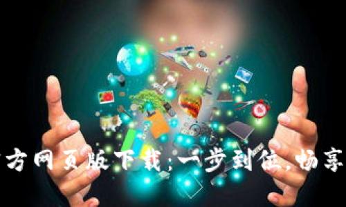 小狐狸钱包官方网页版下载：一步到位，畅享数字货币世界