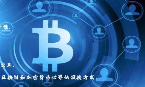 MetaMask是一个流行的区块链钱包和浏览器扩展，用于与以太坊区块链及其上运行的去中心化应用程序（DApps）交互。MetaMask允许用户安全地存储和管理以太坊账户、密钥和代币，同时方便用户与各种去中心化金融（DeFi）平台和非同质化代币（NFT）市场进行交易。

以下是MetaMask的一些主要特点：

1. **用户友好界面**：MetaMask提供了简单易用的界面，使得即使是区块链新手也能轻松上手。

2. **安全性**：用户的私钥和账户信息保存在本地设备上，MetaMask不会存储用户的私钥，从而提高了安全性。

3. **与DApp互动**：用户可以通过MetaMask直接与各种去中心化应用程序进行互动，无需创建多个账户。

4. **支持多种代币**：除了以太坊，MetaMask还支持其他基于以太坊的代币（如ERC-20代币）。

5. **跨链功能**：尽管MetaMask主要针对以太坊，但用户也可以通过其他工具（如桥接）与其他区块链进行交互。

MetaMask从2016年发布以来，迅速成为了以太坊生态系统中不可或缺的工具，为越来越多用户提供了参与区块链和加密货币世界的便捷方式。