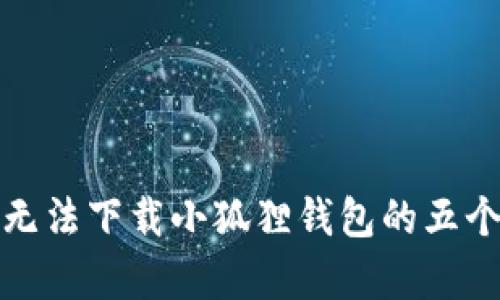 解决电脑无法下载小狐狸钱包的五个简单步骤