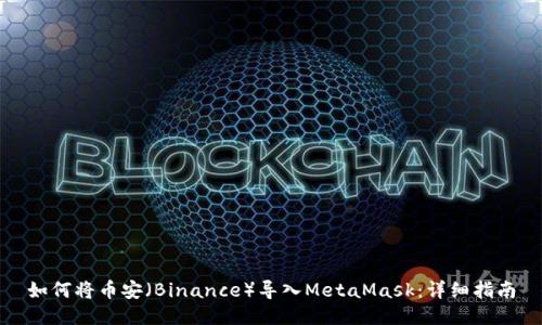 如何将币安（Binance）导入MetaMask：详细指南
