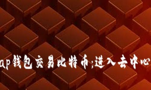 如何利用Uniswap钱包交易比特币：进入去中心化金融的新天地