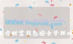 如何使用东方财富钱包安全管理比特币资产？