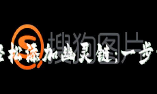 小狐狸钱包如何轻松添加幽灵链：一步一步教你成为高手
