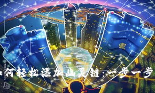 小狐狸钱包如何轻松添加幽灵链：一步一步教你成为高手