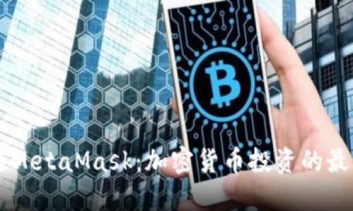 币安与MetaMask：加密货币投资的最佳搭档