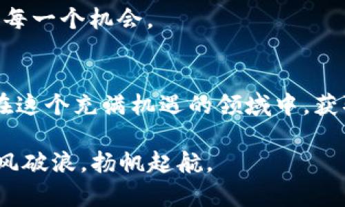   以太坊交易所钱包减半：你不可不知的投资机会与挑战 / 
 guanjianci 以太坊,交易所,钱包,减半 /guanjianci 

引言
近年来，数字货币如雨后春笋般冒出，其中以太坊（Ethereum）作为一种热门的去中心化平台，其钱包和交易所的运作受到广泛关注。众所周知，以太坊实施了许多重要的技术更新和政策调整，其中“减半”政策引发了投资者和用户的密切关注。在本文中，我们将详细探讨以太坊交易所钱包的减半机制，分析其对数字货币市场的影响以及对投资者的机遇与挑战。

以太坊的基本概念
以太坊是一个开源区块链平台，旨在支持智能合约和去中心化应用（DApps）。与比特币不同，以太坊不仅是一种数字货币，更是一个可以构建去中心化应用的生态系统。以太坊的原生数字货币是以太（ETH），它被广泛用于交易和支付智能合约的费用。

以太坊平台建立之初，就以其技术和开发潜力吸引了大批开发者和投资者。正如老话所说：“千里之行，始于足下”，以太坊的成功离不开其出色的技术基础和社区支持。

减半的概念
在数字货币的世界里，“减半”是一个特定的经济机制，主要用于控制货币的供应。在比特币的减半事件中，每210,000个区块挖矿奖励减半，而以太坊也采取了类似的措施。在以太坊的场景中，每次减半是在区块高度达到特定数值时，Ether的发行量减少，从而使得市场上的以太币总量减缓增长速度。

减半政策的背后，反映了以太坊团队对于通货膨胀、价值稳定与市场需求之间的深思熟虑。正如中国古语所说的：“物以稀为贵”，减少以太坊的增发量有助于提升其稀缺性，可能会在长远的市场中提升其价值。

以太坊钱包与交易所的角色
以太坊的钱包和交易所是用户与以太坊生态互动的重要工具。钱包是一种数字化的存储工具，用户可以在其中保存、接收和发送以太币。而交易所则是用户买卖以太和其他数字资产的平台。选择一个安全、便捷的交易钱包，对于投资者而言，犹如“买房要看地段”，选择合适的钱包和交易所至关重要。

减半对以太坊市场的影响
以太坊的减半政策可能会引发市场的剧烈波动。一方面，减半可能会导致以太坊的供给减少，从而提振市场信心，吸引更多投资者进场。而另一方面，市场的短期波动和投机行为，可能会使得以太坊的价格经历一轮大的起伏。正如广交会上的商户所言，“买卖皆有时”，投资者在这段时间需保持警惕，根据市场动态灵活应对。

投资机会与挑战
以太坊钱包的减半，不仅是一次政策调整，更是一次投资机会的转折点。对于熟悉市场的人来说，将此视为“风口上的猪”，可能会因此获得丰厚的回报。但是，市场的复杂性和不确定性，也使得这次投资具有一定的风险。投资者需要加强风险意识，科学制定自己的投资策略。

如何选择合适的以太坊钱包
在众多的钱包选择中，如何选择一个安全、功能强大的以太坊钱包呢？首先，用户可以考虑选择支持多种货币的硬件钱包，其安全性相对较高。此外，用户还应注意钱包的易用性、客户支持和社区反馈。正如古人所说：“工欲善其事，必先利其器”，选择合适的钱包工具是成功投资的基础。

借助社区获取信息
数字货币的世界日新月异，社区的力量不可小觑。在以太坊的生态系统中，用户可以通过参与论坛、社交媒体群组等方式，获取有关减半政策的信息、市场动态和投资策略。正如中国的一句古话：“众人拾柴火焰高”，交流分享无疑会使个人获取信息的速度更快、视角更广。

总结与展望
以太坊交易所钱包的减半事件，无疑是数字货币市场的重要时刻。它不仅影响着以太坊的供需关系，更将影响整个数字货币市场的走势。投资者在把握机会的同时，也需要审慎面对风险，慎重选择合适的钱包和交易所。

在未来的发展中，以太坊仍将扮演着重要的角色，用户和投资者应密切关注其新动态。正如“天道酬勤”的古训所说，保持学习和关注，方能在这个快速变化的时代，抓住每一个机会。

结语
以太坊的减半政策，既是挑战，又是机遇。无论是投资者、开发者还是普通用户，了解这一机制及其市场影响，都是参与以太坊生态的重要一步。希望每一位投资者都能在这个充满机遇的领域中，获取属于自己的价值与回报。 

通过以上的完整分析，我们相信你对以太坊交易所钱包的减半事件有了更深入的理解。有机遇也有风险，投资需谨慎。希望每位投资者都能在这个数字经济浪潮中，乘风破浪，扬帆起航。