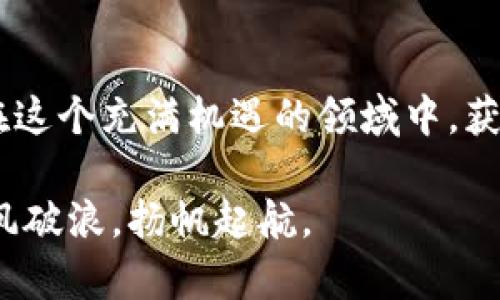   以太坊交易所钱包减半：你不可不知的投资机会与挑战 / 
 guanjianci 以太坊,交易所,钱包,减半 /guanjianci 

引言
近年来，数字货币如雨后春笋般冒出，其中以太坊（Ethereum）作为一种热门的去中心化平台，其钱包和交易所的运作受到广泛关注。众所周知，以太坊实施了许多重要的技术更新和政策调整，其中“减半”政策引发了投资者和用户的密切关注。在本文中，我们将详细探讨以太坊交易所钱包的减半机制，分析其对数字货币市场的影响以及对投资者的机遇与挑战。

以太坊的基本概念
以太坊是一个开源区块链平台，旨在支持智能合约和去中心化应用（DApps）。与比特币不同，以太坊不仅是一种数字货币，更是一个可以构建去中心化应用的生态系统。以太坊的原生数字货币是以太（ETH），它被广泛用于交易和支付智能合约的费用。

以太坊平台建立之初，就以其技术和开发潜力吸引了大批开发者和投资者。正如老话所说：“千里之行，始于足下”，以太坊的成功离不开其出色的技术基础和社区支持。

减半的概念
在数字货币的世界里，“减半”是一个特定的经济机制，主要用于控制货币的供应。在比特币的减半事件中，每210,000个区块挖矿奖励减半，而以太坊也采取了类似的措施。在以太坊的场景中，每次减半是在区块高度达到特定数值时，Ether的发行量减少，从而使得市场上的以太币总量减缓增长速度。

减半政策的背后，反映了以太坊团队对于通货膨胀、价值稳定与市场需求之间的深思熟虑。正如中国古语所说的：“物以稀为贵”，减少以太坊的增发量有助于提升其稀缺性，可能会在长远的市场中提升其价值。

以太坊钱包与交易所的角色
以太坊的钱包和交易所是用户与以太坊生态互动的重要工具。钱包是一种数字化的存储工具，用户可以在其中保存、接收和发送以太币。而交易所则是用户买卖以太和其他数字资产的平台。选择一个安全、便捷的交易钱包，对于投资者而言，犹如“买房要看地段”，选择合适的钱包和交易所至关重要。

减半对以太坊市场的影响
以太坊的减半政策可能会引发市场的剧烈波动。一方面，减半可能会导致以太坊的供给减少，从而提振市场信心，吸引更多投资者进场。而另一方面，市场的短期波动和投机行为，可能会使得以太坊的价格经历一轮大的起伏。正如广交会上的商户所言，“买卖皆有时”，投资者在这段时间需保持警惕，根据市场动态灵活应对。

投资机会与挑战
以太坊钱包的减半，不仅是一次政策调整，更是一次投资机会的转折点。对于熟悉市场的人来说，将此视为“风口上的猪”，可能会因此获得丰厚的回报。但是，市场的复杂性和不确定性，也使得这次投资具有一定的风险。投资者需要加强风险意识，科学制定自己的投资策略。

如何选择合适的以太坊钱包
在众多的钱包选择中，如何选择一个安全、功能强大的以太坊钱包呢？首先，用户可以考虑选择支持多种货币的硬件钱包，其安全性相对较高。此外，用户还应注意钱包的易用性、客户支持和社区反馈。正如古人所说：“工欲善其事，必先利其器”，选择合适的钱包工具是成功投资的基础。

借助社区获取信息
数字货币的世界日新月异，社区的力量不可小觑。在以太坊的生态系统中，用户可以通过参与论坛、社交媒体群组等方式，获取有关减半政策的信息、市场动态和投资策略。正如中国的一句古话：“众人拾柴火焰高”，交流分享无疑会使个人获取信息的速度更快、视角更广。

总结与展望
以太坊交易所钱包的减半事件，无疑是数字货币市场的重要时刻。它不仅影响着以太坊的供需关系，更将影响整个数字货币市场的走势。投资者在把握机会的同时，也需要审慎面对风险，慎重选择合适的钱包和交易所。

在未来的发展中，以太坊仍将扮演着重要的角色，用户和投资者应密切关注其新动态。正如“天道酬勤”的古训所说，保持学习和关注，方能在这个快速变化的时代，抓住每一个机会。

结语
以太坊的减半政策，既是挑战，又是机遇。无论是投资者、开发者还是普通用户，了解这一机制及其市场影响，都是参与以太坊生态的重要一步。希望每一位投资者都能在这个充满机遇的领域中，获取属于自己的价值与回报。 

通过以上的完整分析，我们相信你对以太坊交易所钱包的减半事件有了更深入的理解。有机遇也有风险，投资需谨慎。希望每位投资者都能在这个数字经济浪潮中，乘风破浪，扬帆起航。