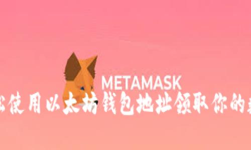 如何轻松使用以太坊钱包地址领取你的数字资产