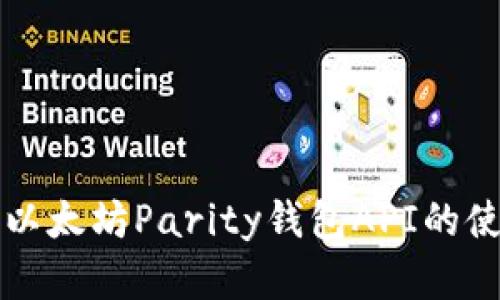 全面解析以太坊Parity钱包API的使用与功能