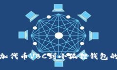 : 轻松添加代币VBC到小狐狸钱包的终极指南