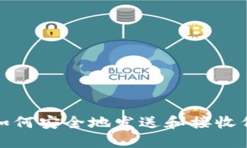 MetaMask 如何安全地发送和接收代币：全面指南