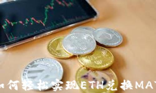 
小狐狸钱包如何轻松实现ETH兑换MATIC：全面指南