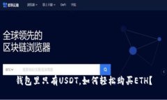 钱包里只有USDT，如何轻松购买ETH？