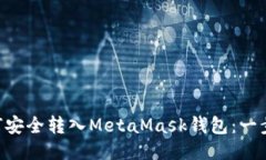 BTT币如何安全转入MetaMask钱包：一步一步指南