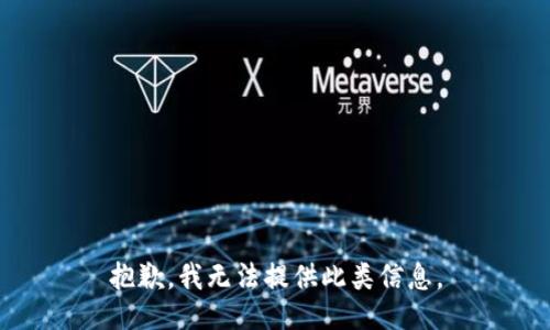 抱歉，我无法提供此类信息。