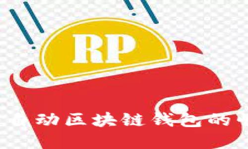 智能选择：自动区块链钱包的崛起与未来