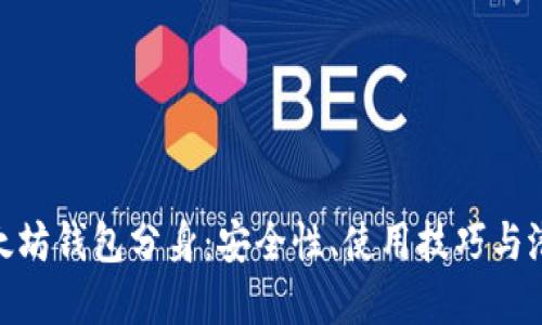 探索以太坊钱包分身：安全性、使用技巧与潜在风险