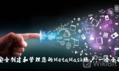 如何安全创建和管理您的MetaMask账户：一个全面指