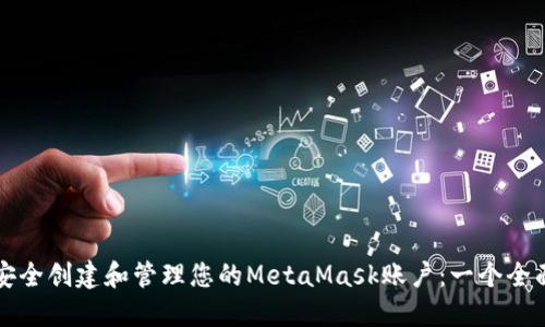 如何安全创建和管理您的MetaMask账户：一个全面指南