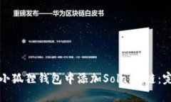 如何在小狐狸钱包中添加Solana链：完整指南